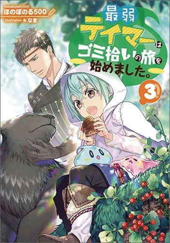 WEAKEST TAMER BEGAN A JOURNEY TO PICK UP TRASH L NOVEL 03 (9781638587064)