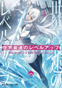 WORLDS FASTEST LEVEL UP LIGHT NOVEL 03