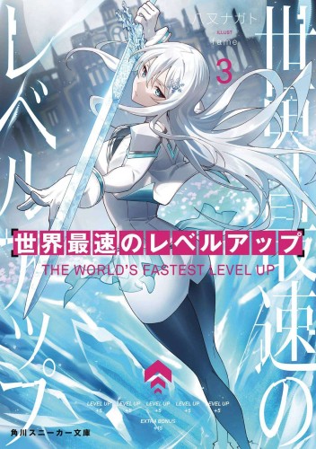 WORLDS FASTEST LEVEL UP LIGHT NOVEL 03 (9781685796440)
