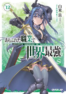 ARIFURETA FROM COMMONPLACE LIGHT NOVEL 12