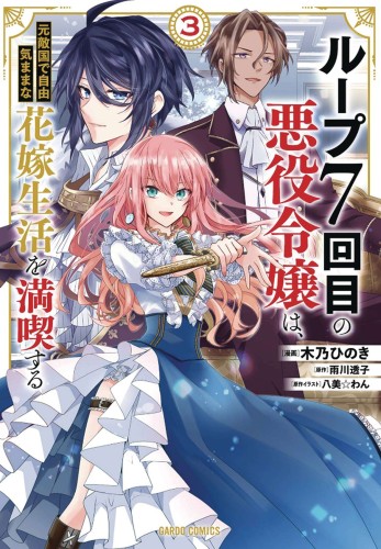 7TH LOOP VILLAINESS CAREFREE LIFE GN VOL 03 (9781685795597)