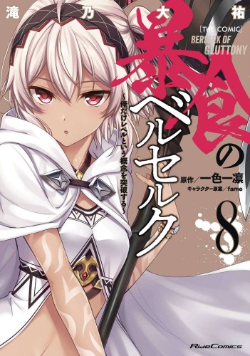 BERSERK OF GLUTTONY GN VOL 08 (9781685794682)