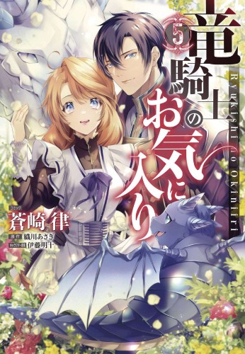 DRAGON KNIGHTS BELOVED GN VOL 05 (9781685796136)