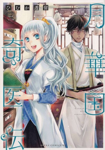 ECCENTRIC DOCTOR OF MOON FLOWER KINGDOM GN VOL 02 (9781685795504)