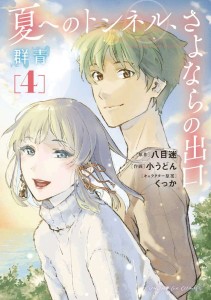 TUNNEL TO SUMMER EXIT OF GOODBYES ULTRAMARINE GN VOL 04