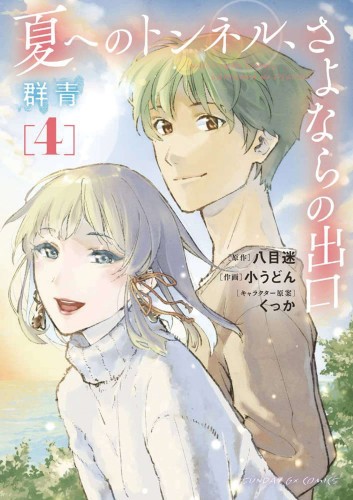 TUNNEL TO SUMMER EXIT OF GOODBYES ULTRAMARINE GN VOL 04 (9781685795337)