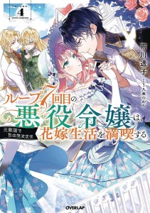 7TH LOOP VILLAINESS CAREFREE LIFE SC NOVEL 04