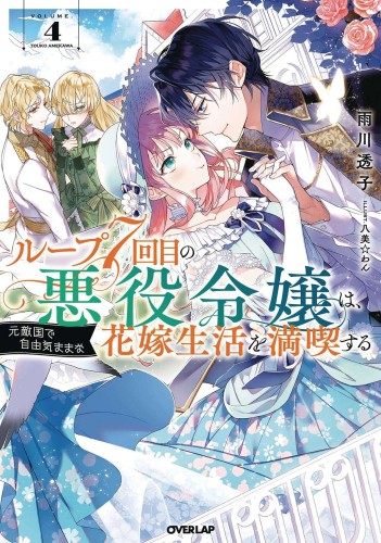 7TH LOOP VILLAINESS CAREFREE LIFE SC NOVEL 04 (9781685796488)
