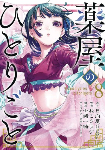 APOTHECARY DIARIES GN VOL 08 (9781646091348)