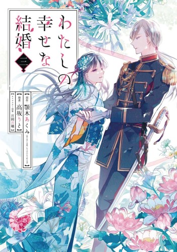 MY HAPPY MARRIAGE GN VOL 03 (9781646091560)