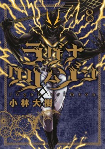 RAGNA CRIMSON GN VOL 08