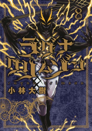 RAGNA CRIMSON GN VOL 08 (9781646091317)