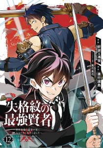 STRONGEST SAGE WITH THE WEAKEST CREST GN VOL 12