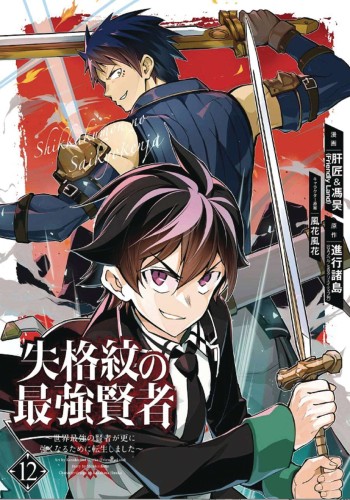 STRONGEST SAGE WITH THE WEAKEST CREST GN VOL 12 (9781646091270)