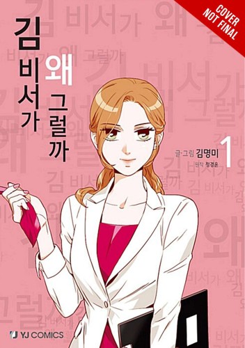 WHATS WRONG WITH SECRETARY KIM GN VOL 01 (9781975366803)