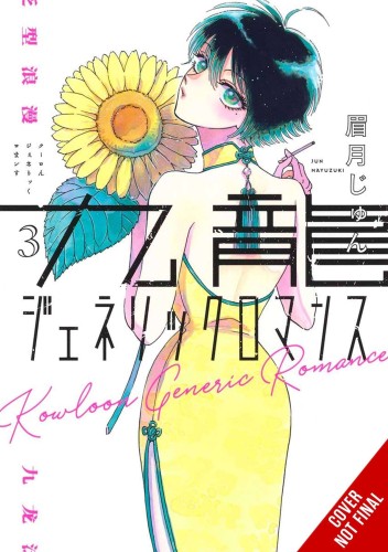 KOWLOON GENERIC ROMANCE GN VOL 03 (9781975345822)