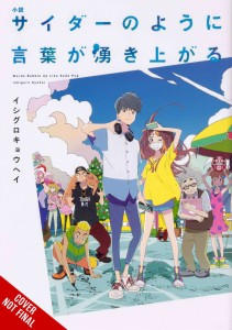 WORDS BUBBLE UP LIKE SODA POP SC NOVEL