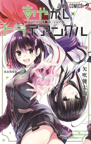 AYAKASHI TRIANGLE GN VOL 04 (9781685796686)