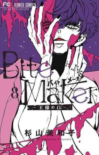 BITE MAKER KINGS OMEGA GN VOL 08 (9781685797317)