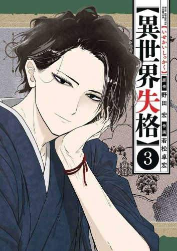 NO LONGER ALLOWED IN ANOTHER WORLD GN VOL 03 (9781638589136)