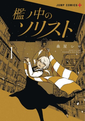 SOLOIST IN A CAGE GN VOL 01 (9781638589976)