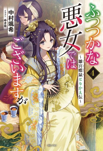THOUGH I AM AN INEPT VILLAINESS L NOVEL 04 (9781685796525)