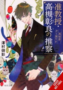 ASSOCIATE PROF AKIRA TAKATSUKIS CONJECTURE NOVEL SC VOL 01