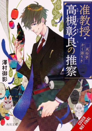 ASSOCIATE PROF AKIRA TAKATSUKIS CONJECTURE NOVEL SC VOL 01 (9781975352974)