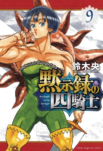 SEVEN DEADLY SINS FOUR KNIGHTS OF APOCALYPSE GN VOL 09 (9781646519101)