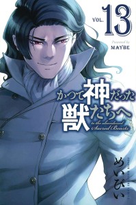 TO THE ABANDONED SACRED BEASTS GN VOL 15