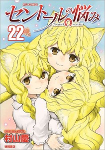 A CENTAURS LIFE GN VOL 22