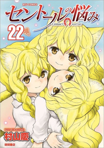 A CENTAURS LIFE GN VOL 22 (9781638586548)