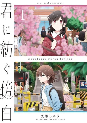 MONOLOGUE WOVEN FOR YOU GN VOL 01 (9781648277962)