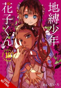 TOILET BOUND HANAKO-KUN GN VOL 18