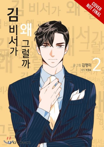 WHATS WRONG WITH SECRETARY KIM GN VOL 02 (9781975366827)