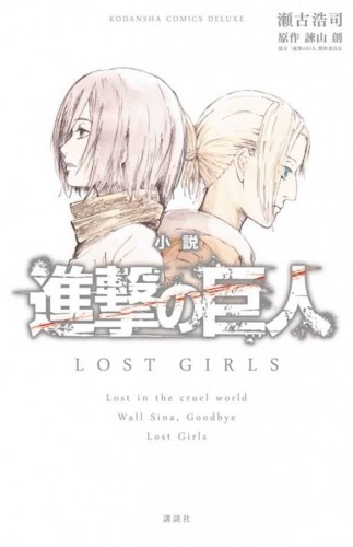 ATTACK ON TITAN LOST GIRLS NOVEL (9781942993353)