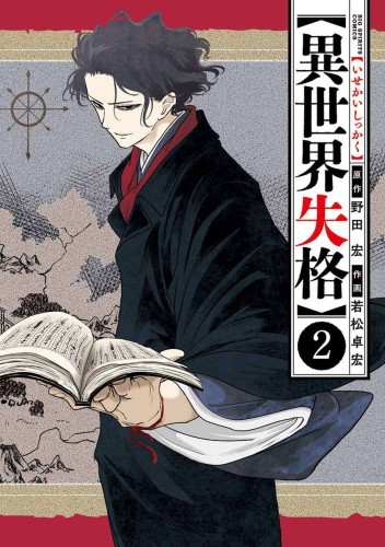 NO LONGER ALLOWED IN ANOTHER WORLD GN VOL 02 (9781638587453)