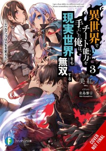CHEAT SKILL WORLD BECAME UNRIVALED REAL NOVEL 03