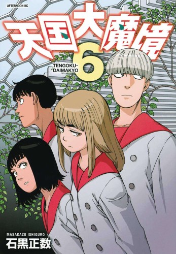 HEAVENLY DELUSION GN VOL 06 (9781634428484)