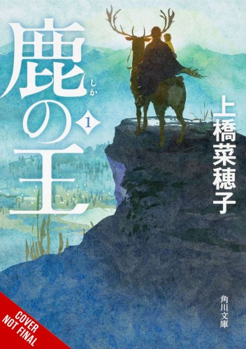 DEER KING LIGHT NOVEL HC VOL 01 (9781975352332)