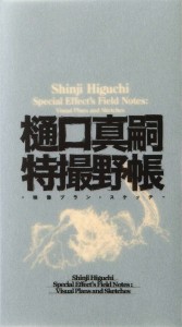 SHINJI HIGUCHI SPECIAL EFFECTS FIELD NOTES HC