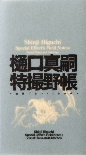 SHINJI HIGUCHI SPECIAL EFFECTS FIELD NOTES HC (9784756255235)