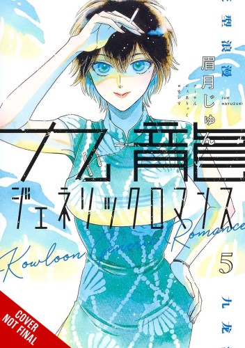 KOWLOON GENERIC ROMANCE GN VOL 05 (9781975363772)