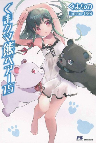 KUMA KUMA KUMA BEAR NOVEL SC VOL 15 (9781685796495)