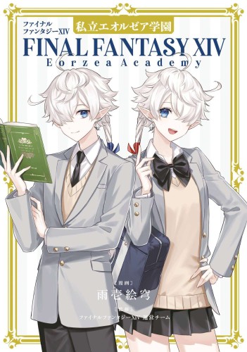 FINAL FANTASY XIV EORZEA ACADEMY GN (9781646092352)