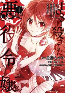 VILLAINESS WHO HAS BEEN KILLED REMEMBERS EVERYTHING GN VOL 01