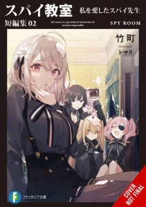 SPY CLASSROOM SHORT STORY COLL SC NOVEL 02