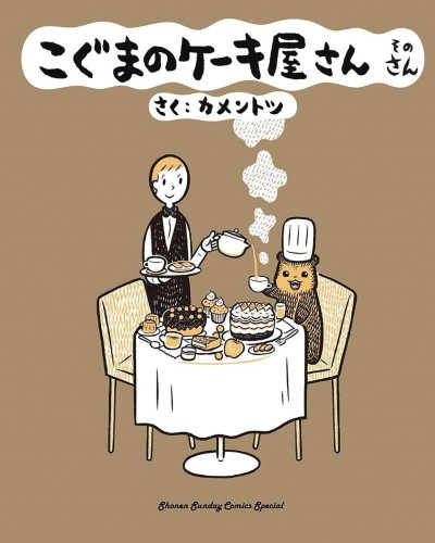 BABY BEARS BAKERY GN VOL 03 (9781634429849)