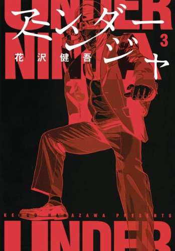 UNDER NINJA GN VOL 03 (9781634428385)