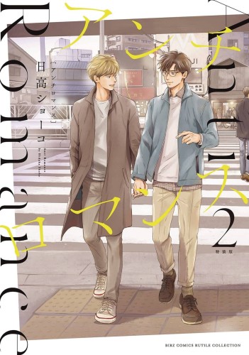 ANTI ROMANCE SP ED GN VOL 02 (9781638589631)